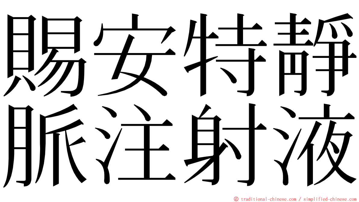 賜安特靜脈注射液 ming font