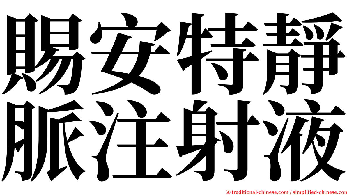 賜安特靜脈注射液 serif font