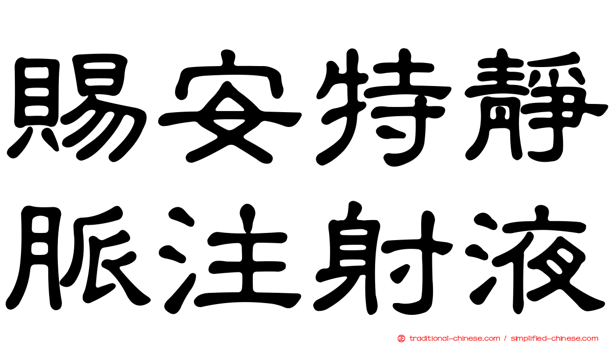 賜安特靜脈注射液