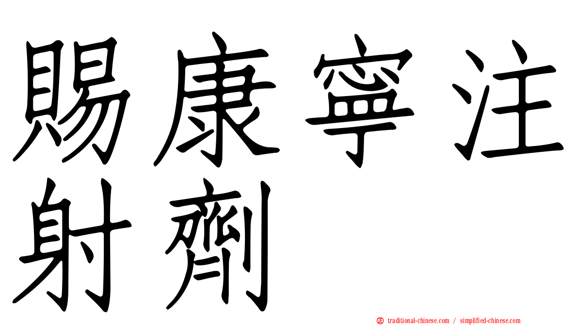 賜康寧注射劑