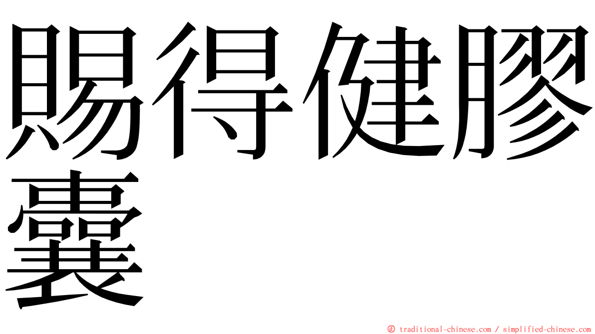 賜得健膠囊 ming font