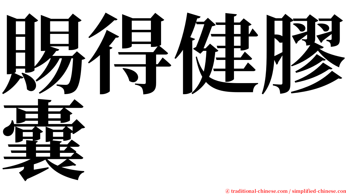 賜得健膠囊 serif font