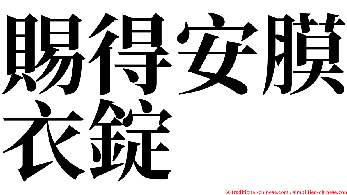 賜得安膜衣錠 serif font