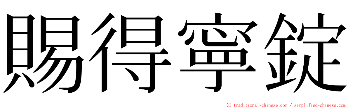 賜得寧錠 ming font