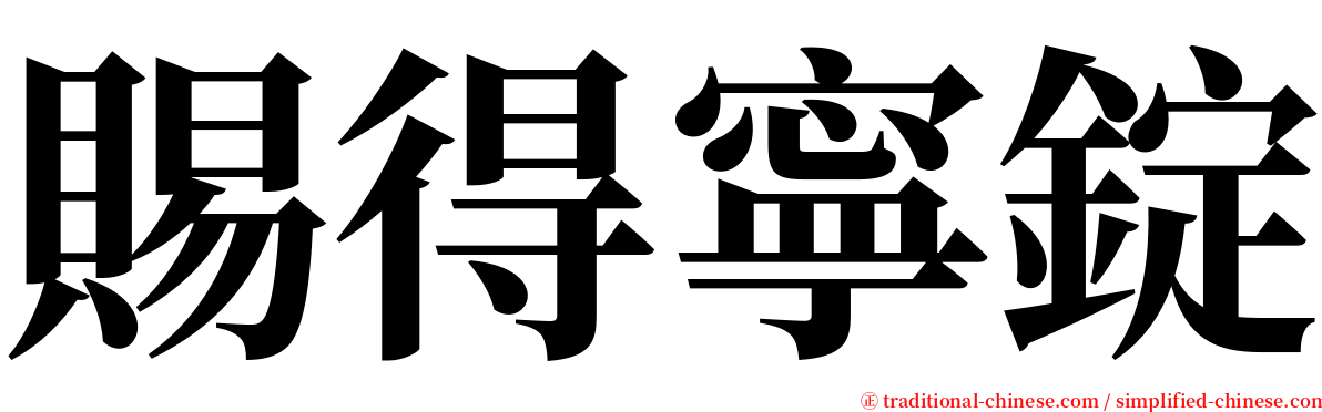 賜得寧錠 serif font