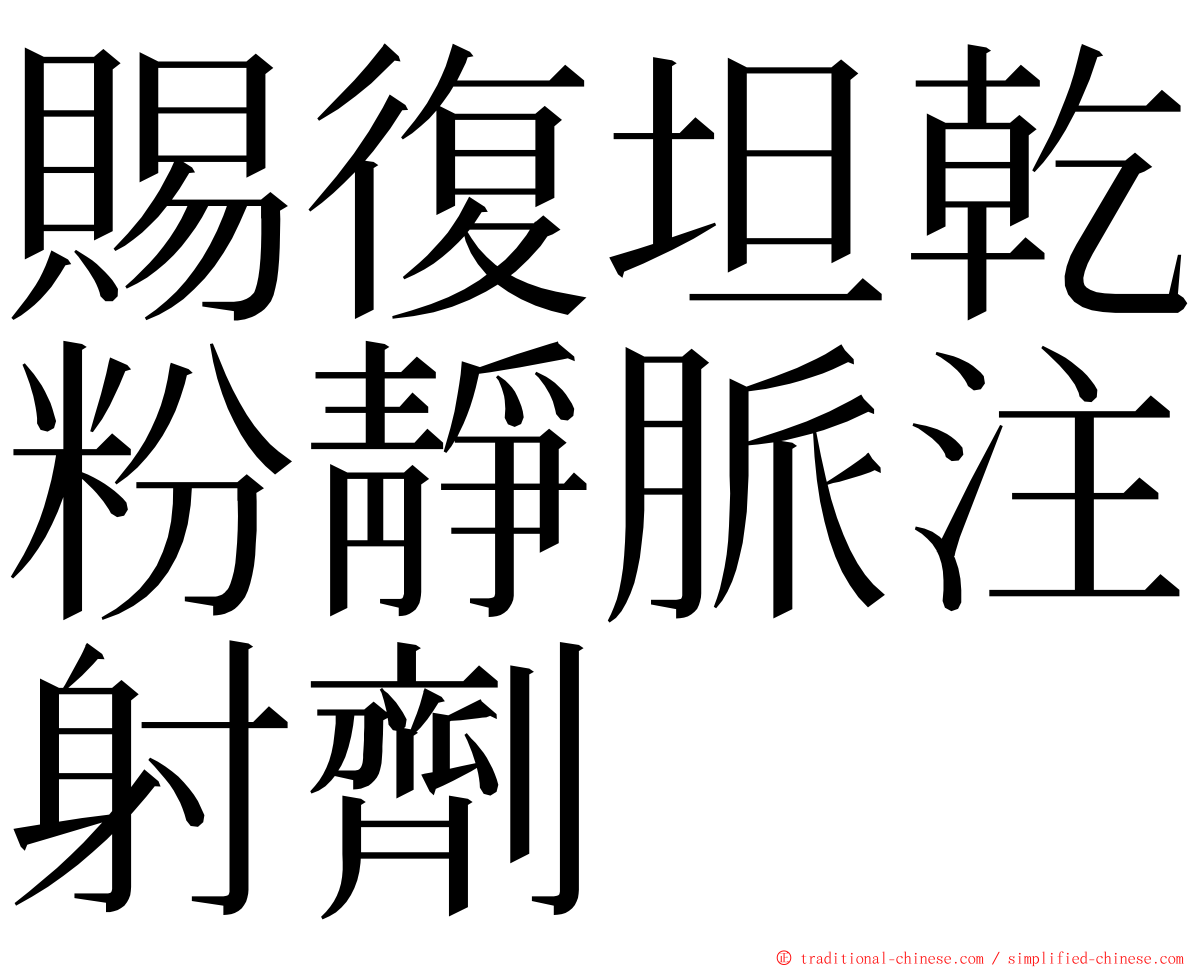 賜復坦乾粉靜脈注射劑 ming font