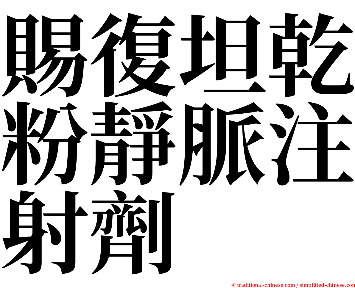 賜復坦乾粉靜脈注射劑 serif font