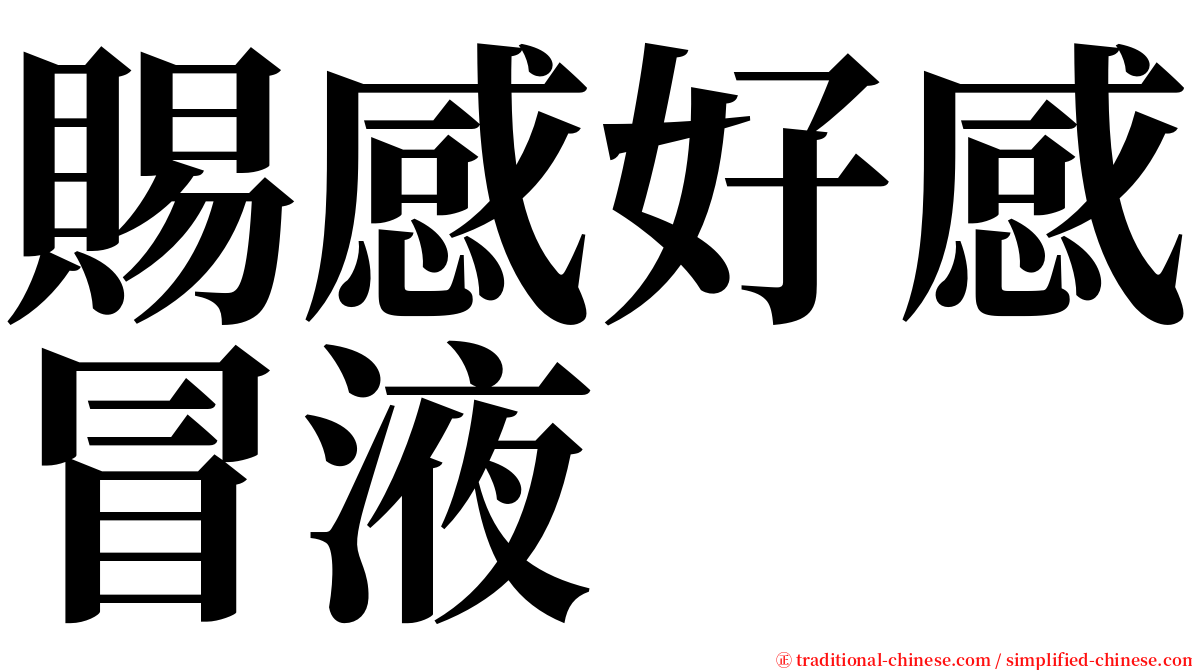 賜感好感冒液 serif font