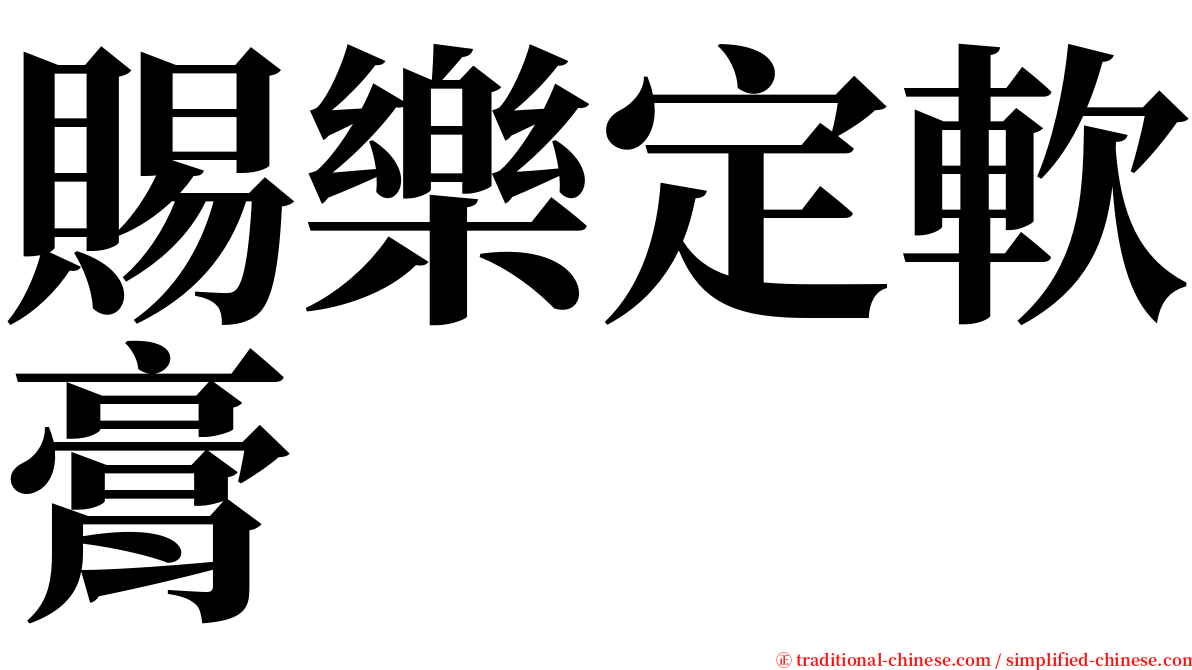 賜樂定軟膏 serif font