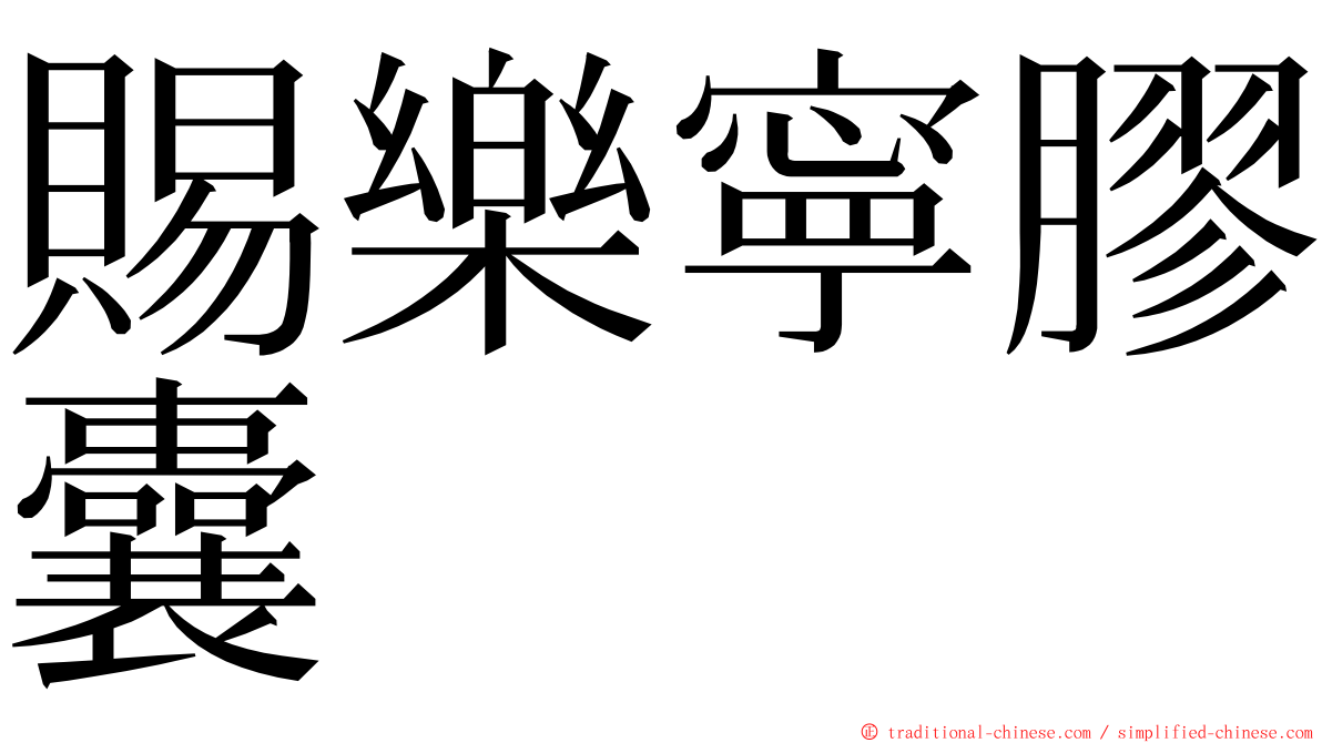 賜樂寧膠囊 ming font