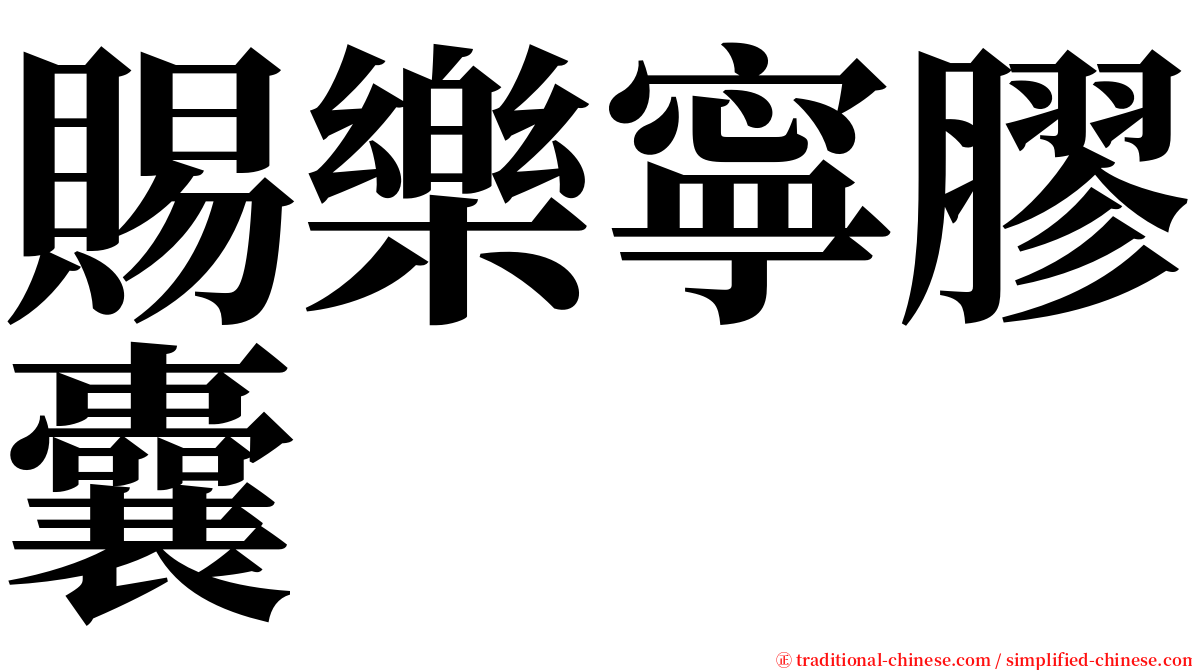 賜樂寧膠囊 serif font