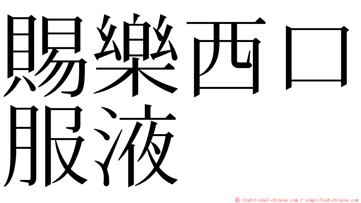 賜樂西口服液 ming font