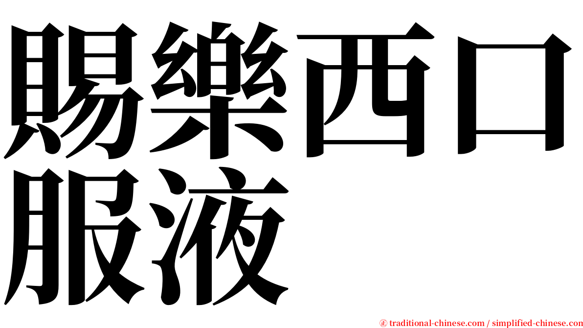 賜樂西口服液 serif font