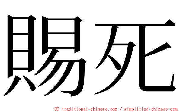 賜死 ming font