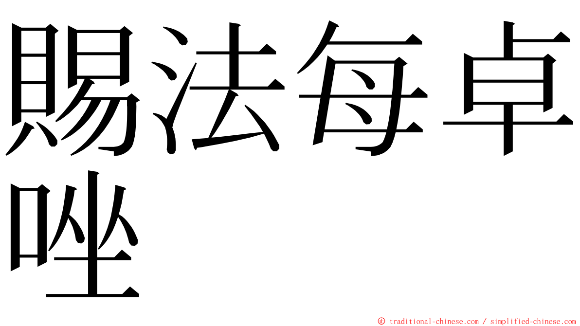 賜法每卓唑 ming font