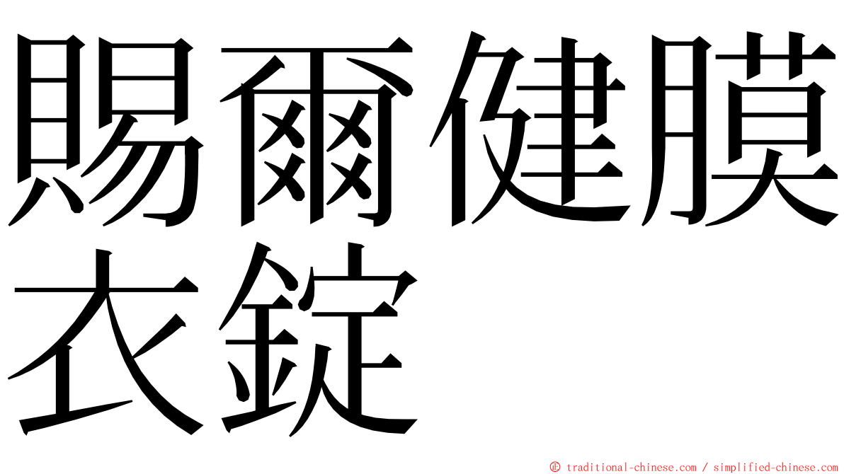 賜爾健膜衣錠 ming font