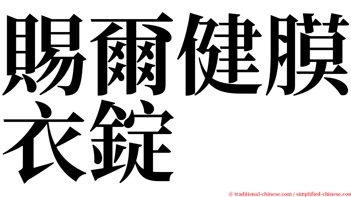 賜爾健膜衣錠 serif font