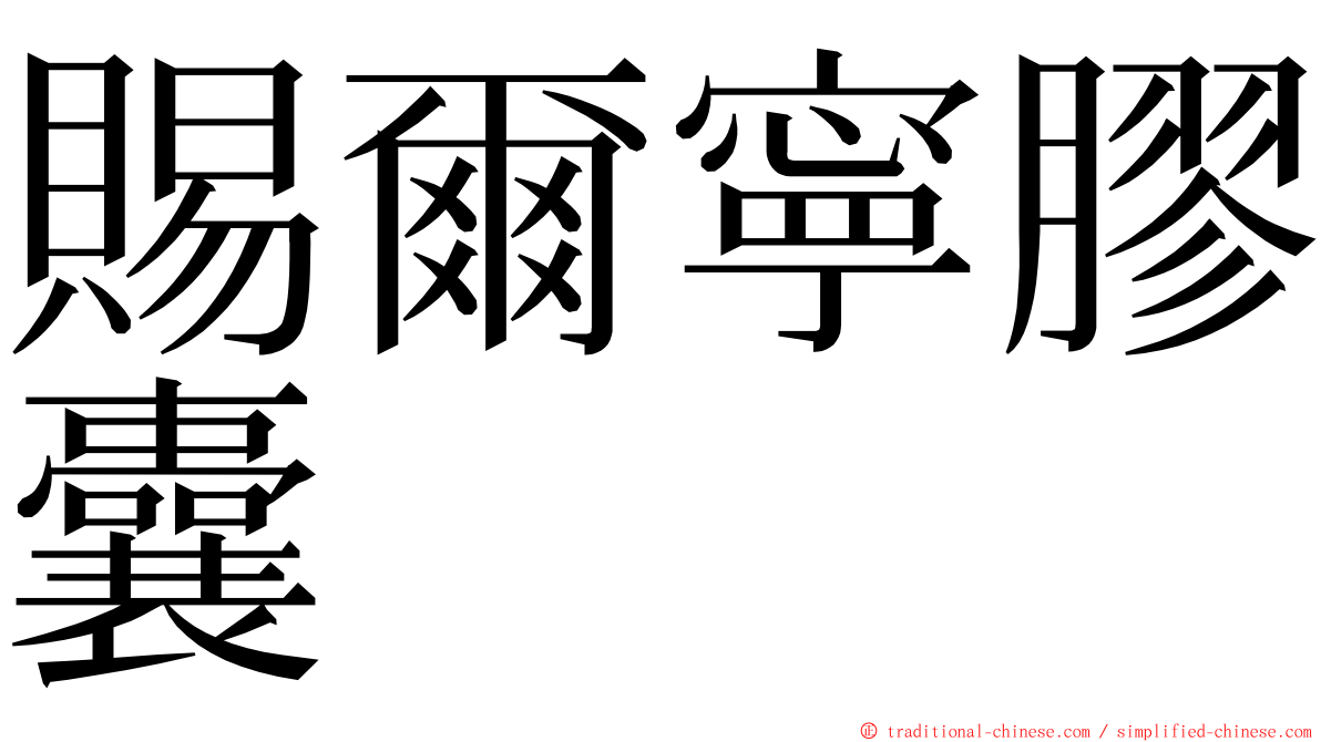 賜爾寧膠囊 ming font