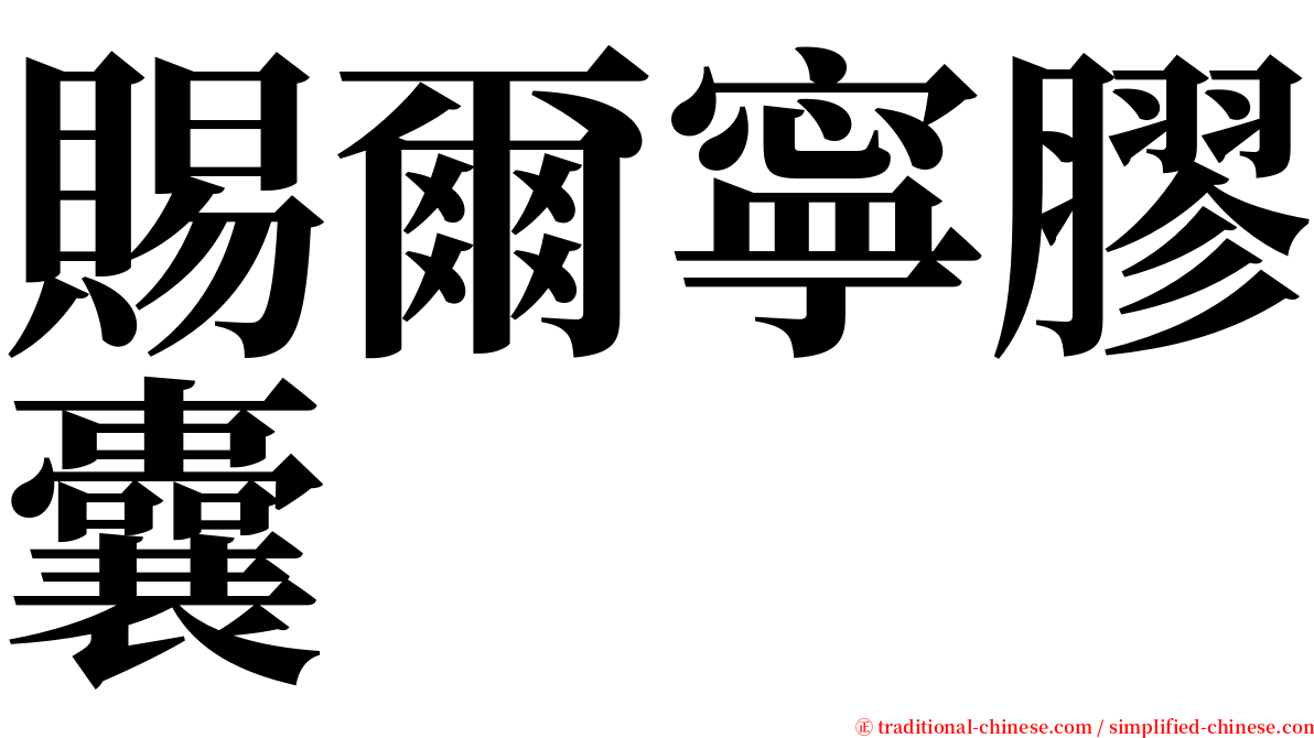 賜爾寧膠囊 serif font