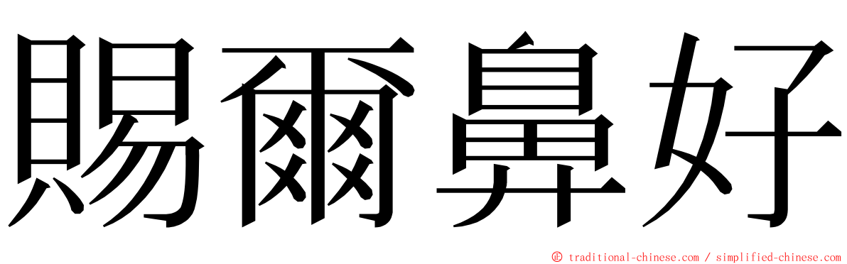 賜爾鼻好 ming font