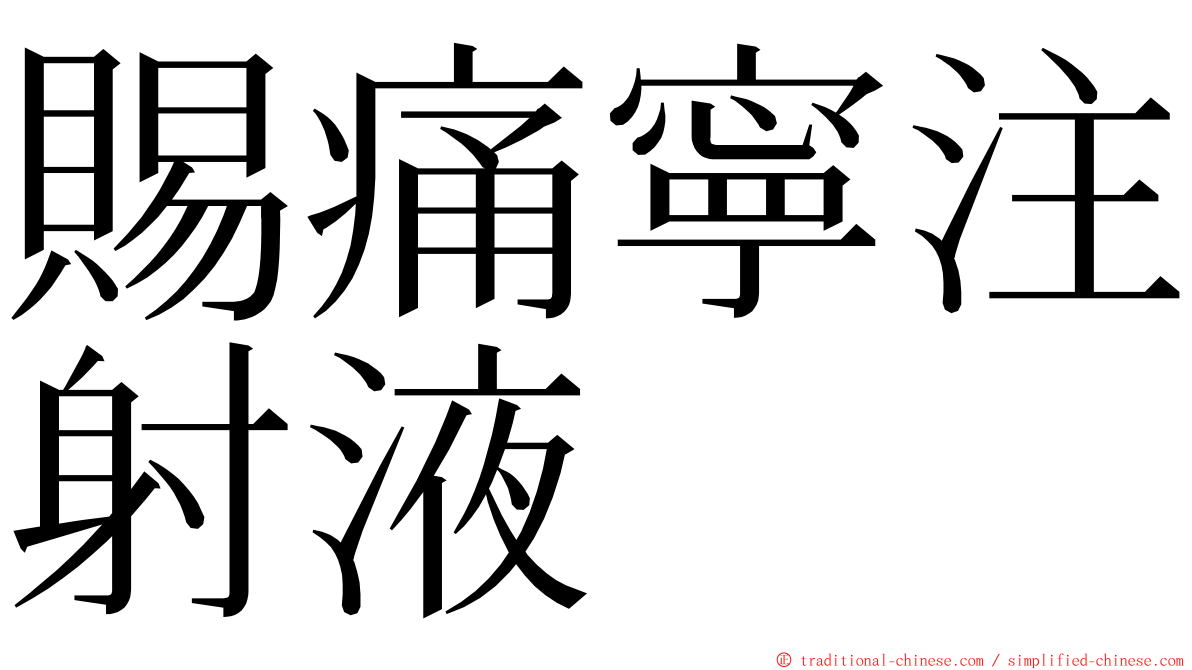 賜痛寧注射液 ming font