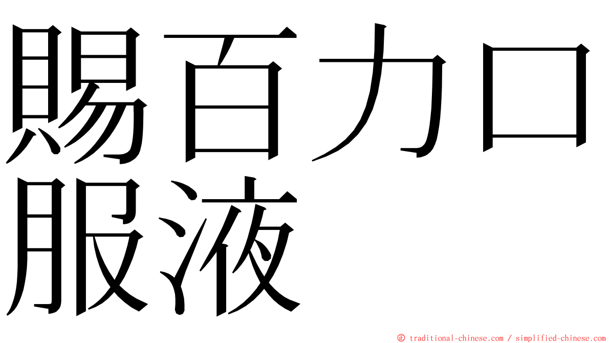 賜百力口服液 ming font