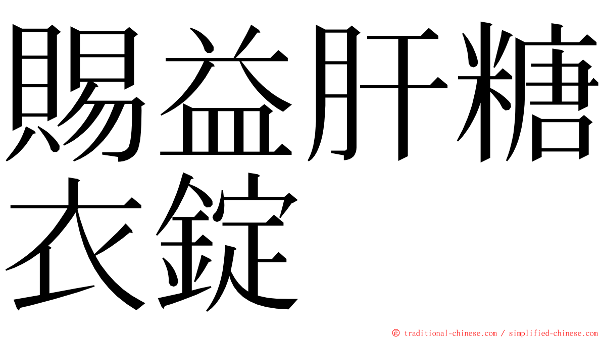 賜益肝糖衣錠 ming font