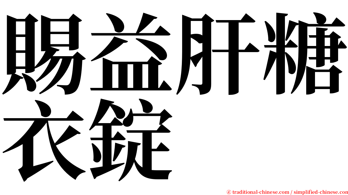 賜益肝糖衣錠 serif font