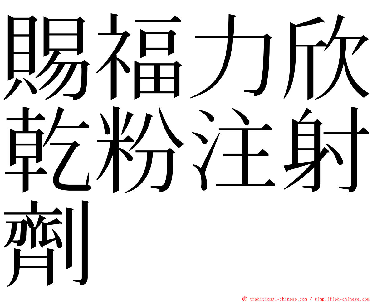 賜福力欣乾粉注射劑 ming font