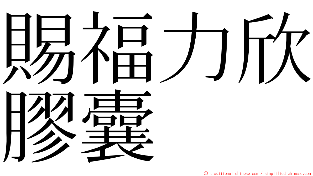 賜福力欣膠囊 ming font