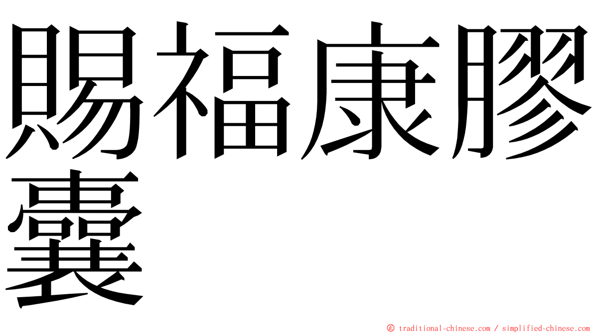 賜福康膠囊 ming font