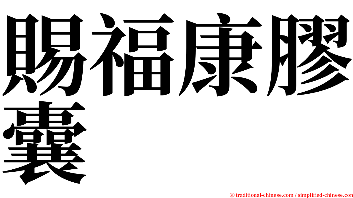 賜福康膠囊 serif font