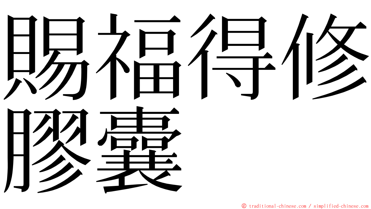 賜福得修膠囊 ming font