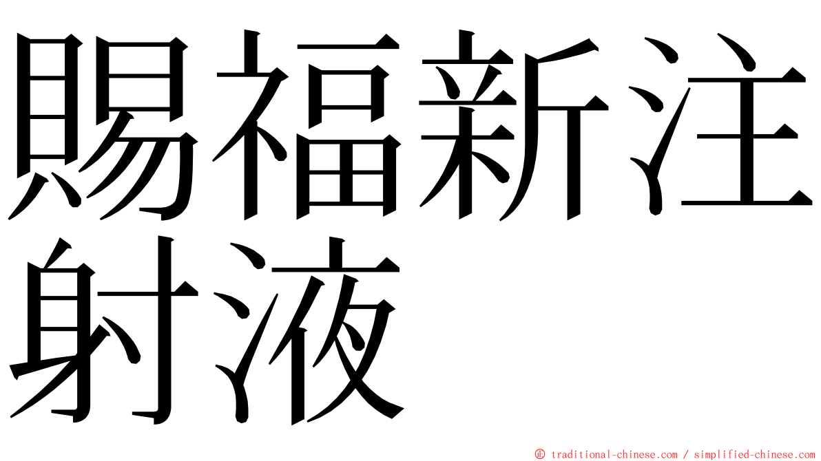 賜福新注射液 ming font