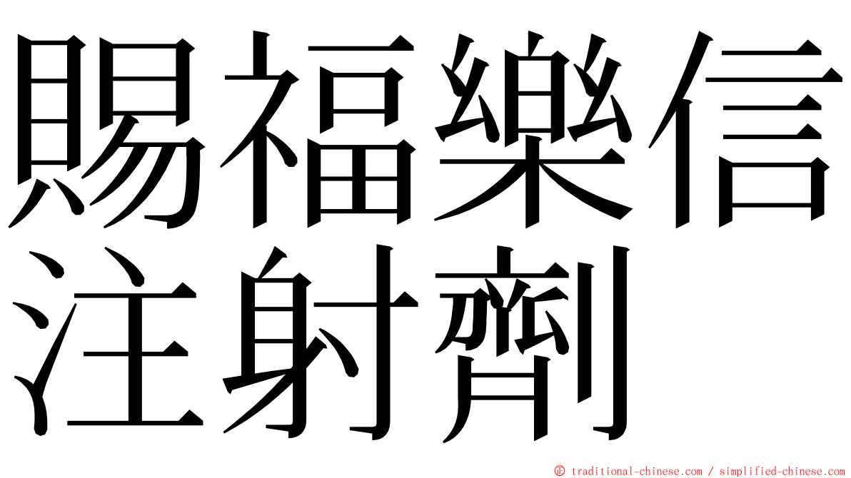 賜福樂信注射劑 ming font
