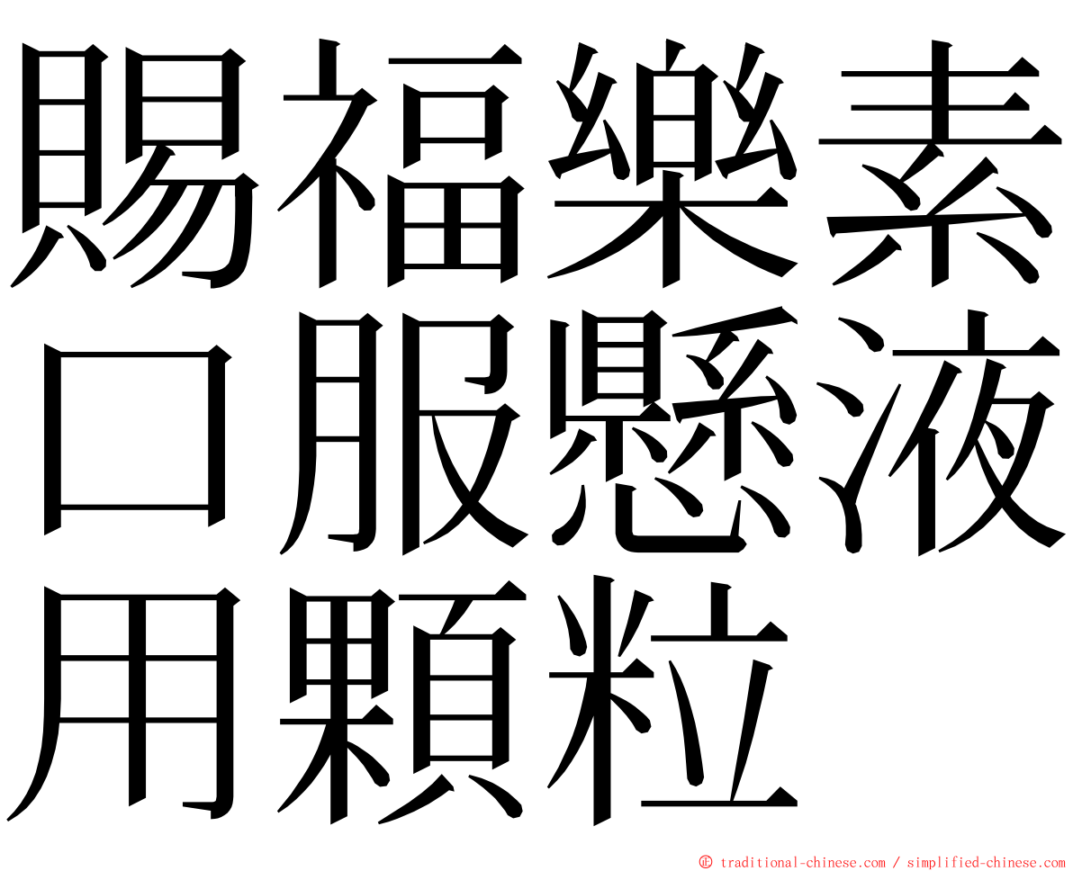 賜福樂素口服懸液用顆粒 ming font