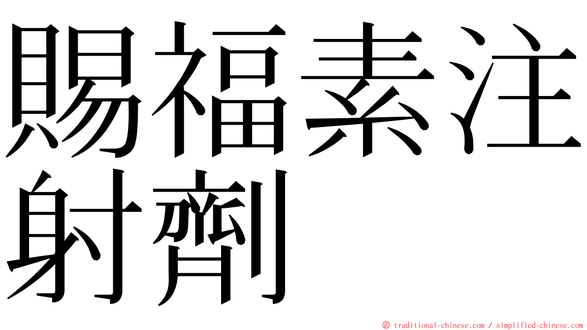 賜福素注射劑 ming font