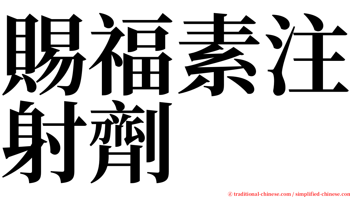 賜福素注射劑 serif font