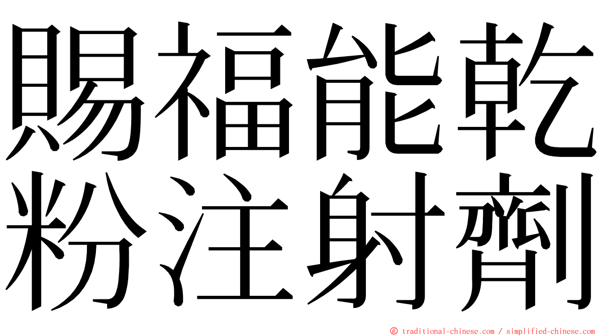 賜福能乾粉注射劑 ming font