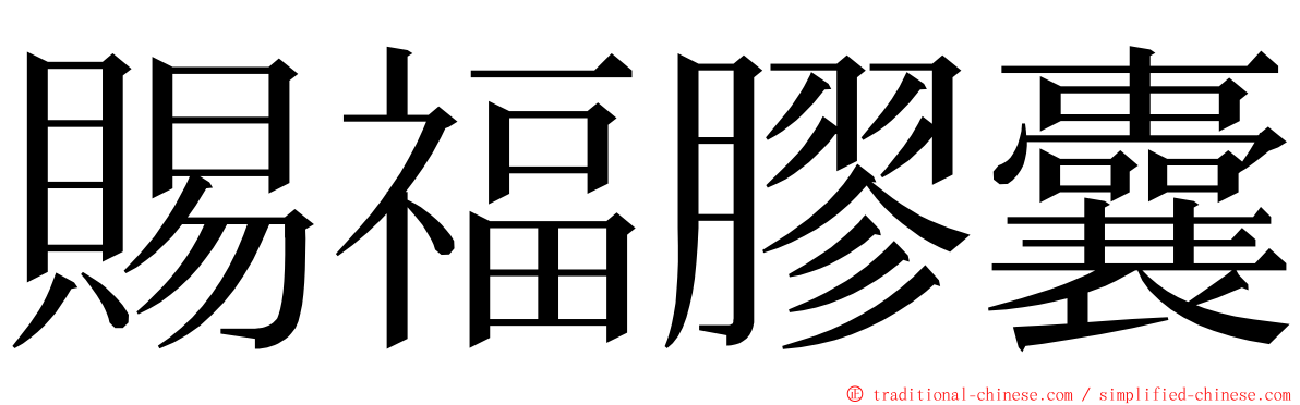 賜福膠囊 ming font