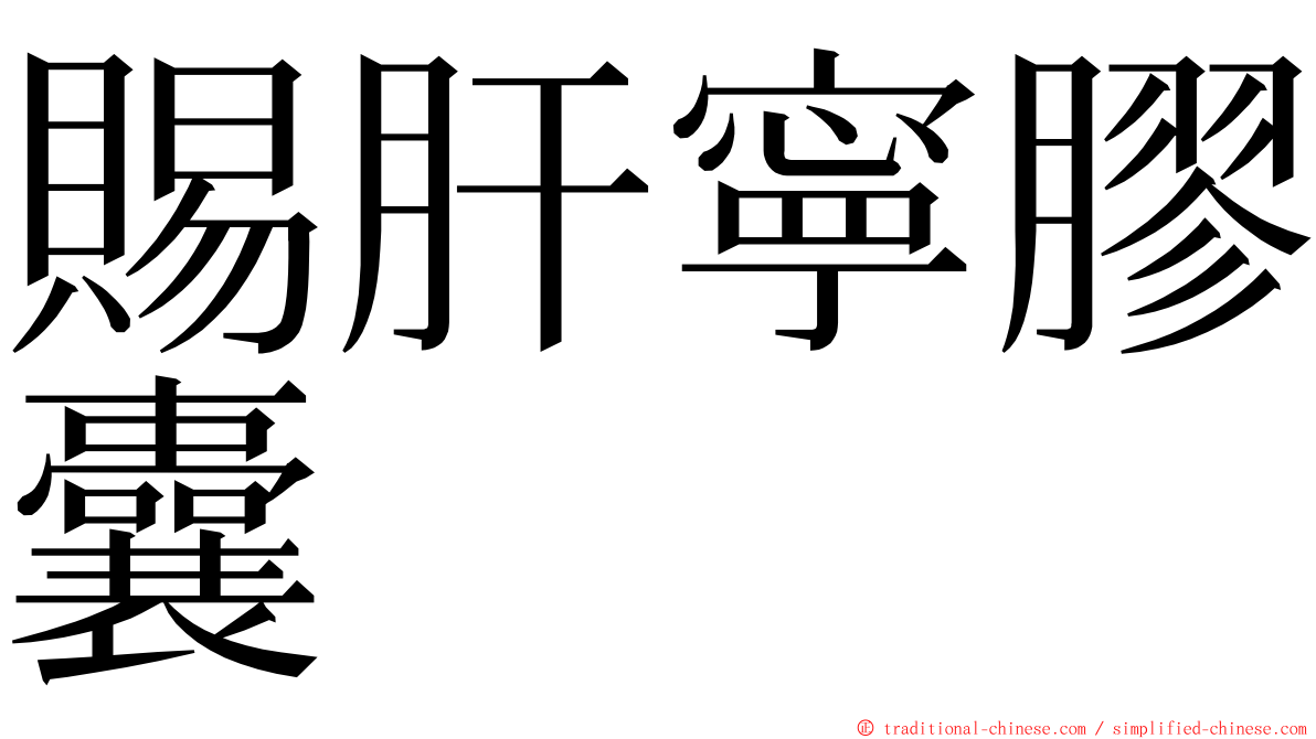 賜肝寧膠囊 ming font