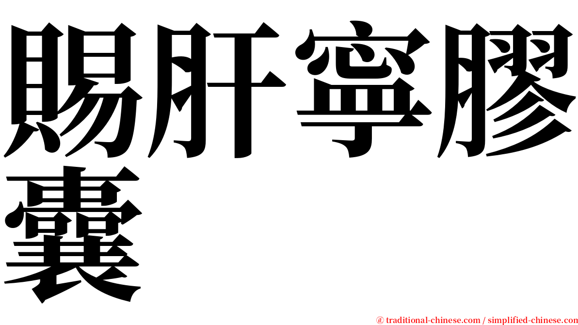 賜肝寧膠囊 serif font