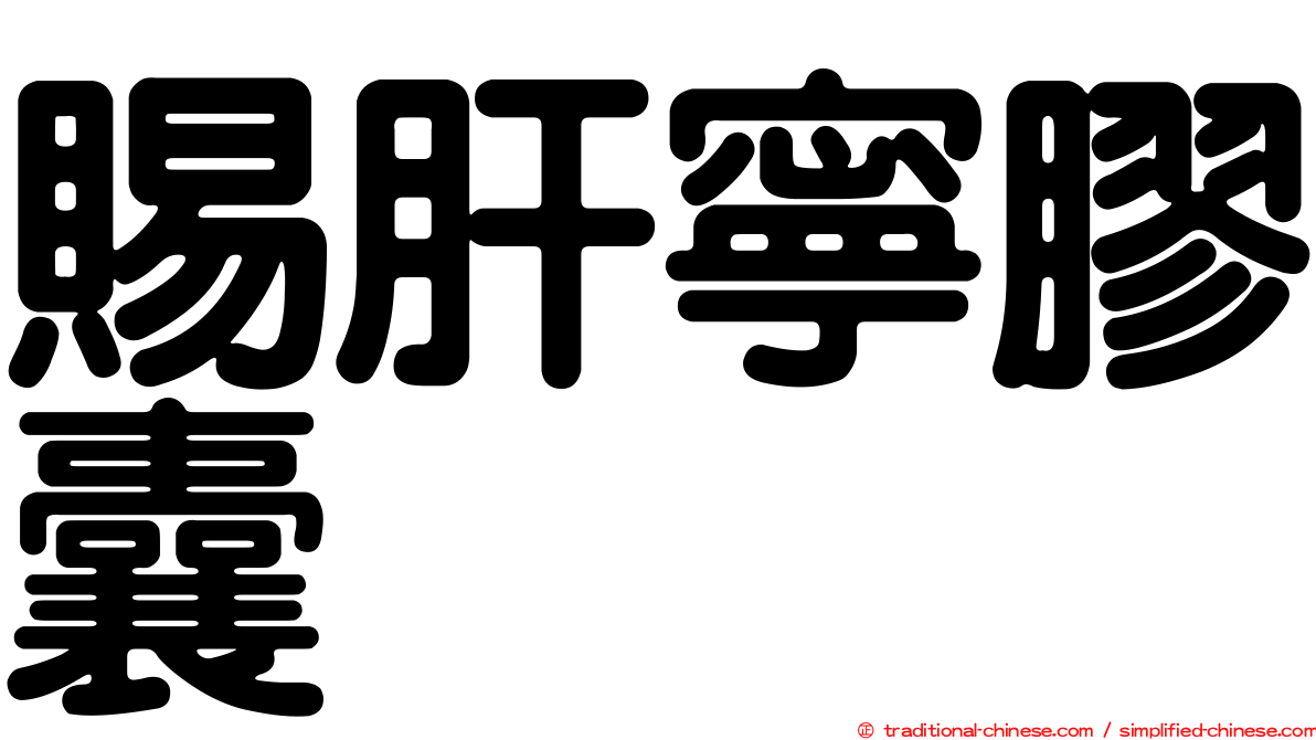 賜肝寧膠囊