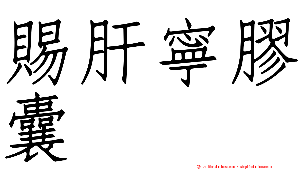 賜肝寧膠囊