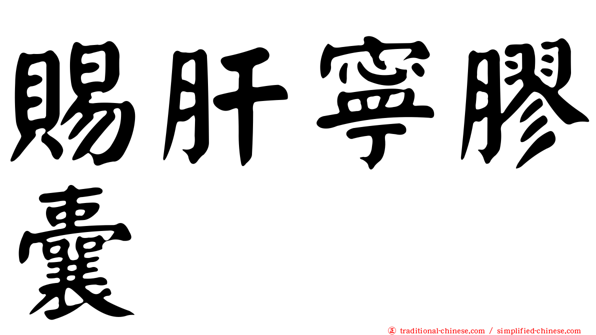 賜肝寧膠囊