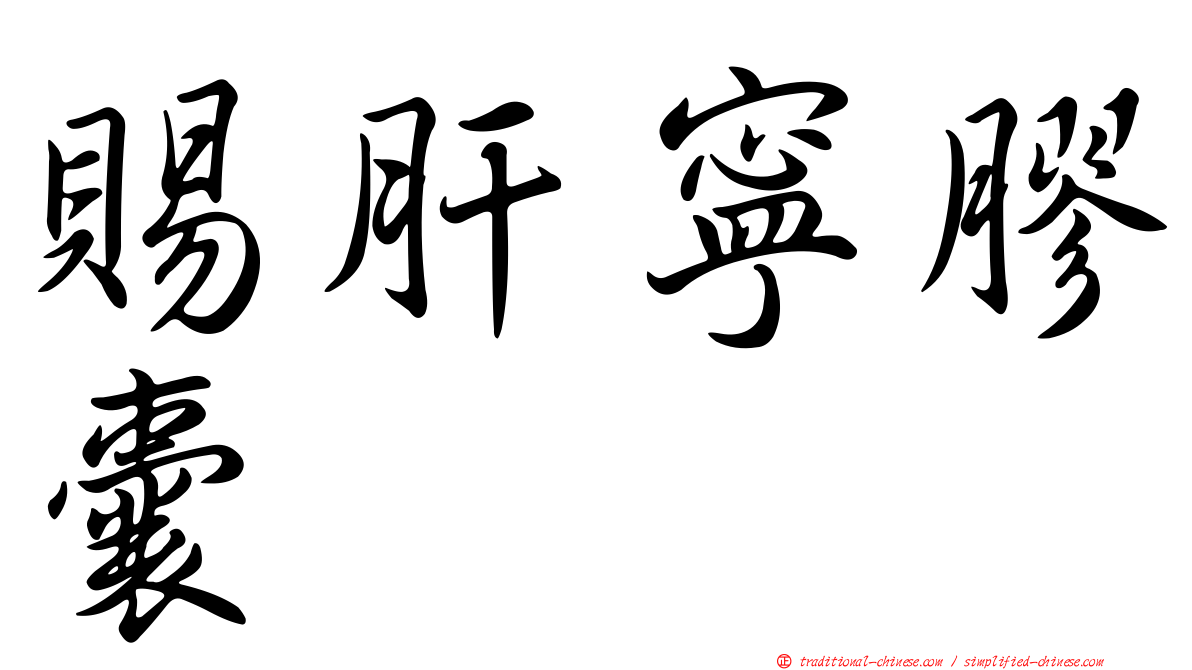 賜肝寧膠囊
