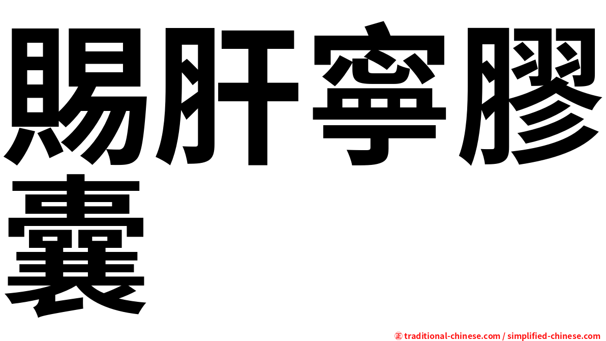 賜肝寧膠囊