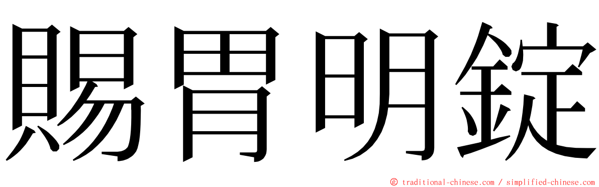 賜胃明錠 ming font