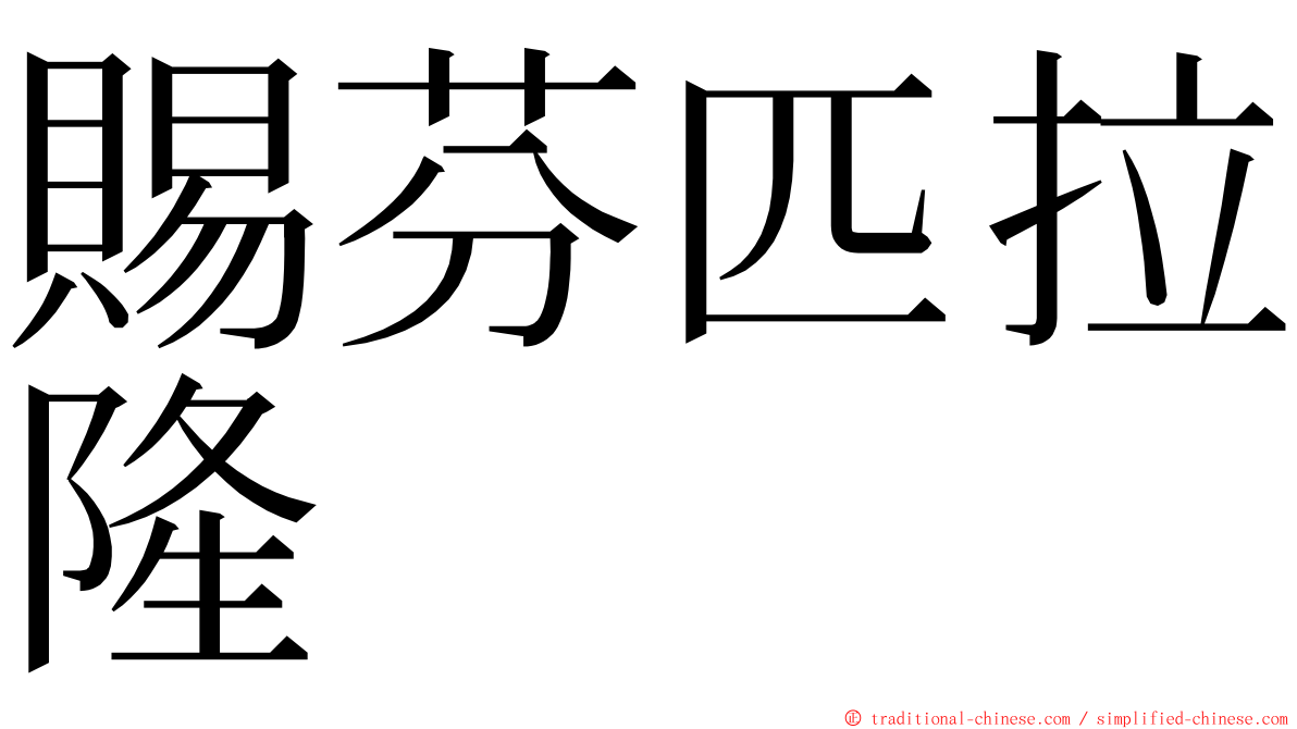 賜芬匹拉隆 ming font