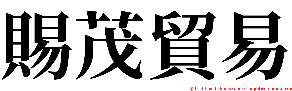 賜茂貿易 serif font